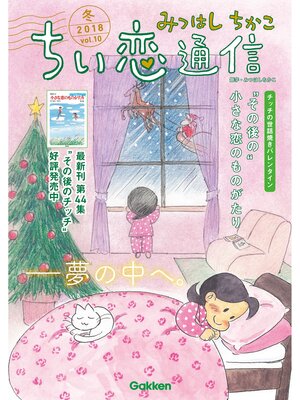 cover image of みつはしちかこ ちい恋通信２０１８冬 Volume10